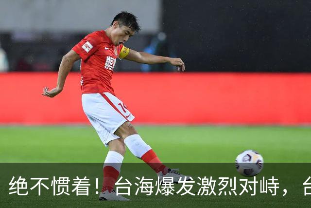 绝不惯着！台海爆发激烈对峙，台妄图拦截我军机，解放军硬气回怼