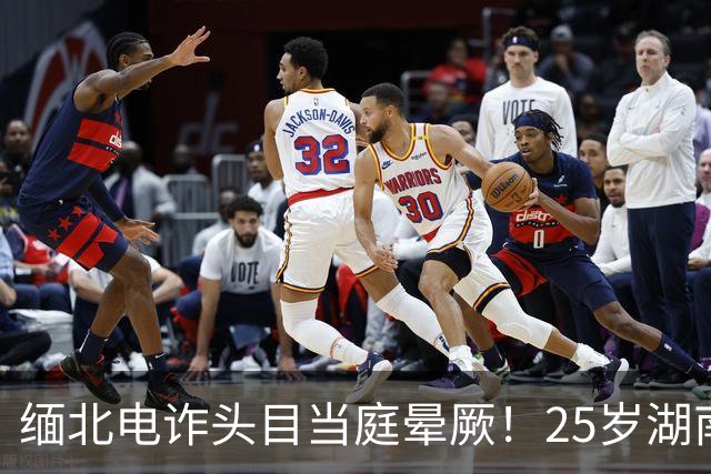 缅北电诈头目当庭晕厥！25岁湖南宁乡人廖景芳是如何走向死亡的？