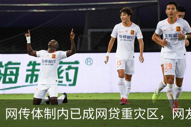 网传体制内已成网贷重灾区，网友说：他们也许根本没打算还！