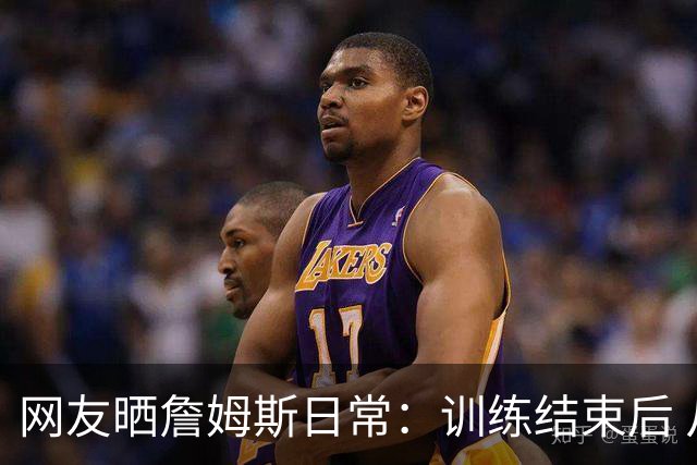 网友晒詹姆斯日常：训练结束后 从76人训练馆停机坪登上直升机