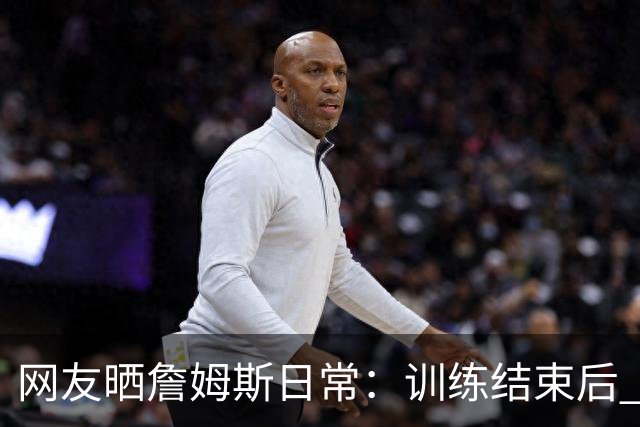 网友晒詹姆斯日常：训练结束后 从76人训练馆停机坪登上直升机
