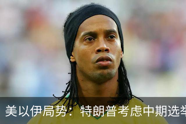 美以伊局势：特朗普考虑中期选举后加强对伊打击；伊朗最高领袖穆杰塔巴与议长会谈；以军被曝在伊拉克演练打击伊朗