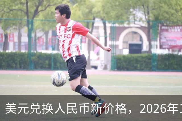 美元兑换人民币新价格，2026年10月28日，1美元兑换人民币最新价格