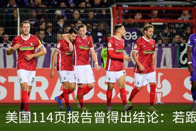 美国114页报告曾得出结论：若跟中国开战，战争将在1个月内结束