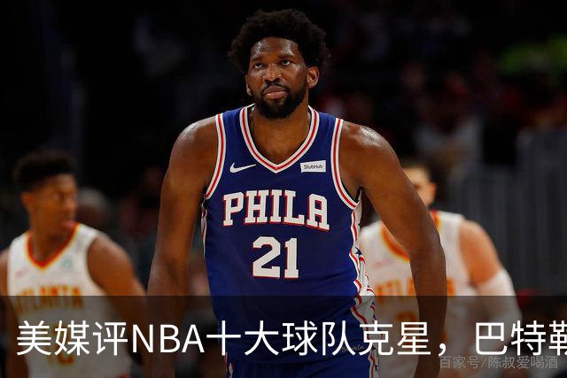 美媒评NBA十大球队克星，巴特勒两次下克上雄鹿，库里4次狙击火箭