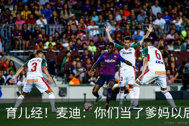 育儿经！麦迪：你们当了爹妈以后 最头疼的是什么？