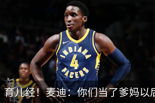 育儿经！麦迪：你们当了爹妈以后 最头疼的是什么？