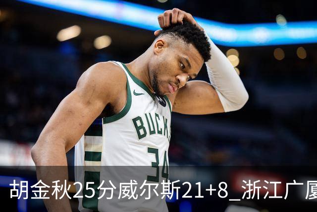胡金秋25分威尔斯21+8 浙江广厦客场险胜福建