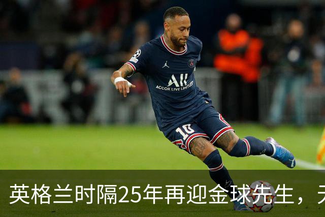英格兰时隔25年再迎金球先生，无大力神杯无欧冠 33岁凯恩为何赢了亚马尔