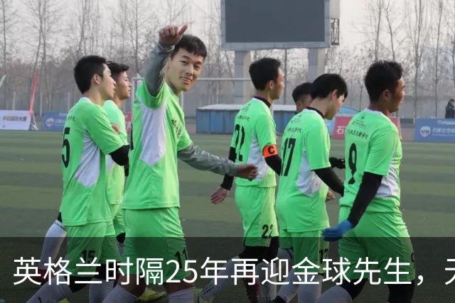 英格兰时隔25年再迎金球先生，无大力神杯无欧冠 33岁凯恩为何赢了亚马尔