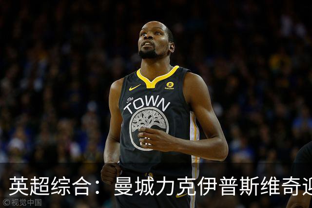 英超综合：曼城力克伊普斯维奇迎七连胜