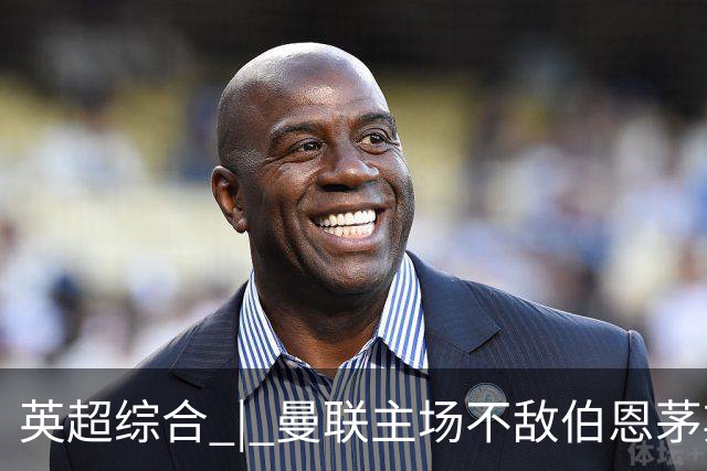 英超综合 | 曼联主场不敌伯恩茅斯 卡里克帅位承压