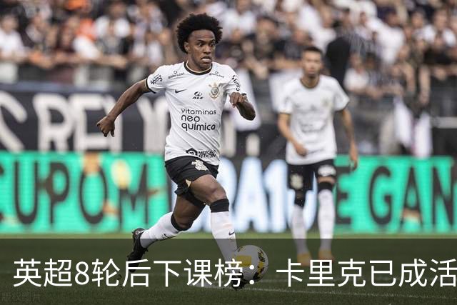 英超8轮后下课榜：卡里克已成活死人，前四全是熟面孔