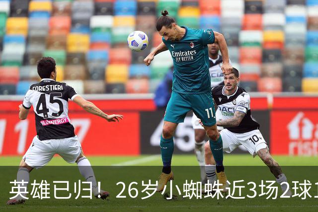 英雄已归！26岁小蜘蛛近3场2球1助，主动求和+状态复苏马竞2胜1平