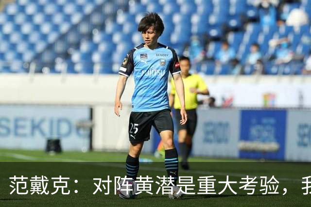 范戴克：对阵黄潜是重大考验，我们要养成赢球的习惯