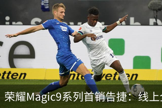 荣耀Magic9系列首销告捷：线上全渠道销量位居安卓第一 3999元供不应求
