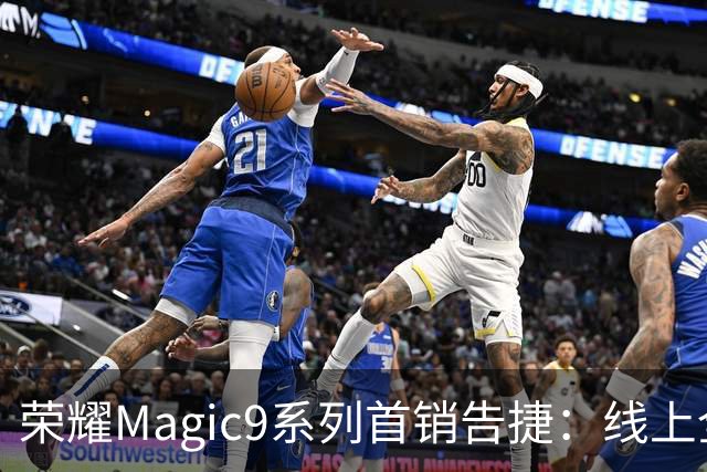 荣耀Magic9系列首销告捷：线上全渠道销量位居安卓第一 3999元供不应求