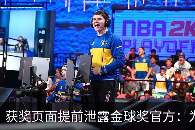 获奖页面提前泄露?金球奖官方：为每位提名人提前撰写 因疏忽流出