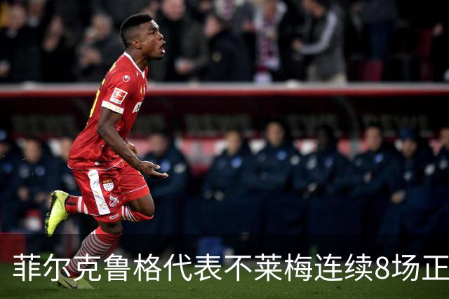 菲尔克鲁格代表不莱梅连续8场正赛破门，成德甲成立以来首人
