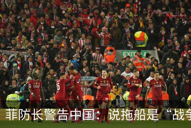 菲防长警告中国：说拖船是“战争行为”，但他又把这句话拆了