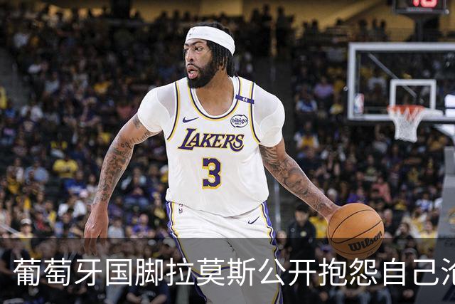 葡萄牙国脚拉莫斯公开抱怨自己沦为C罗替补！多个媒体报道！