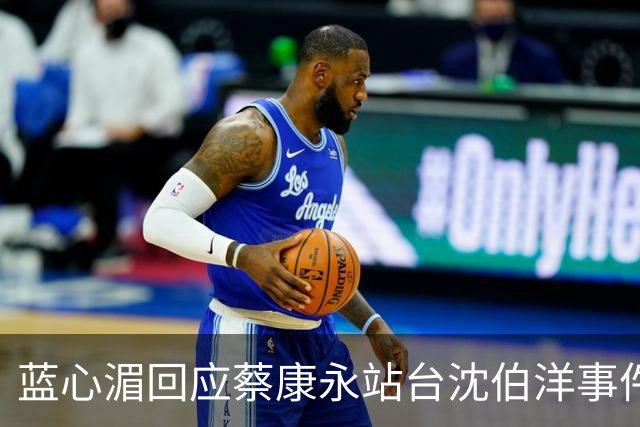 蓝心湄回应蔡康永站台沈伯洋事件