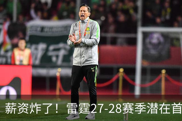 薪资炸了！雷霆27-28赛季潜在首发5人薪资将达2亿 工资帽仅1.76亿