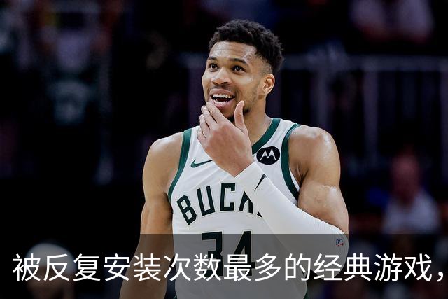 被反复安装次数最多的经典游戏，每次打开都有点按耐不住