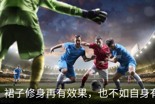 裙子修身再有效果，也不如自身有个好底子