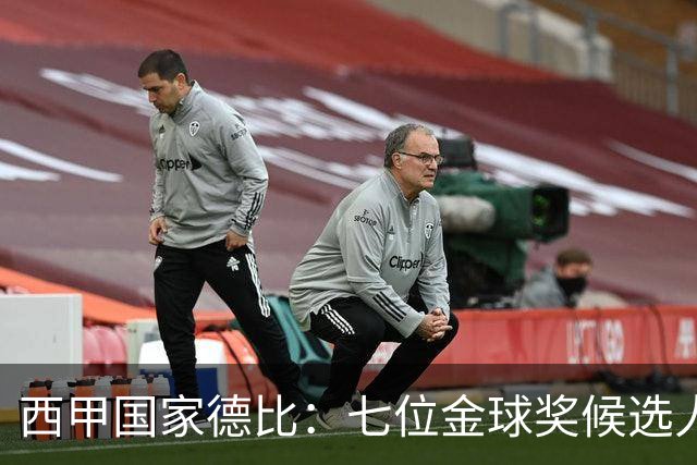 西甲国家德比：七位金球奖候选人 一场史诗级对决！