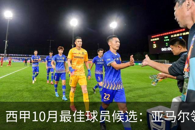 西甲10月最佳球员候选：亚马尔领衔，格里马尔多在列