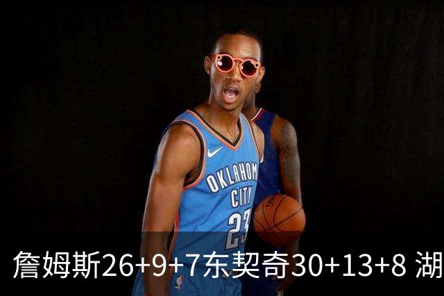 詹姆斯26+9+7东契奇30+13+8 湖人不敌独行侠