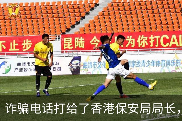诈骗电话打给了香港保安局局长，邓炳强：我在10楼，你过来找我