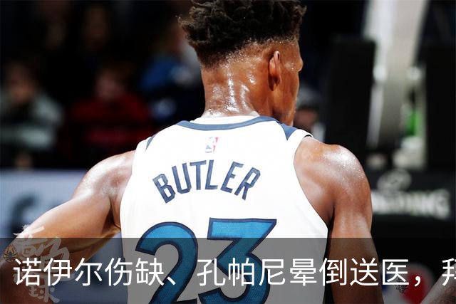 诺伊尔伤缺、孔帕尼晕倒送医，拜仁战弗赖堡只剩残阵