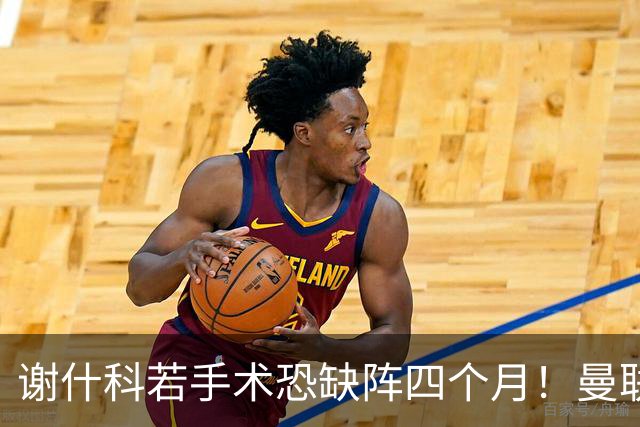 谢什科若手术恐缺阵四个月！曼联似受诅咒，球员加盟后易变玻璃人