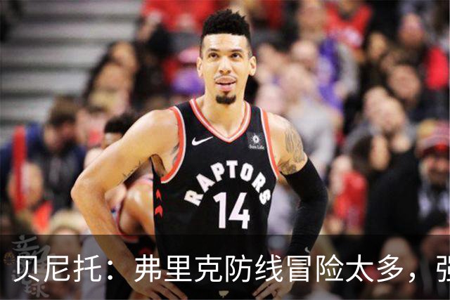 贝尼托：弗里克防线冒险太多，强队会惩罚巴萨