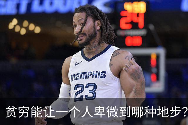 贫穷能让一个人卑微到哪种地步？网友：娶不起媳妇儿，蹭别人家的