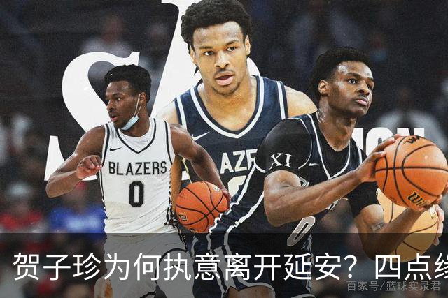 贺子珍为何执意离开延安？四点缘由，看似决绝，实则全是无奈
