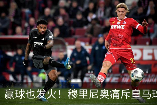 赢球也发火！穆里尼奥痛斥皇马球员！伯纳乌暗藏巨大隐患