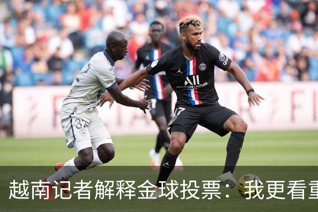 越南记者解释金球投票：我更看重世界杯，若阿根廷赢决赛梅西第一