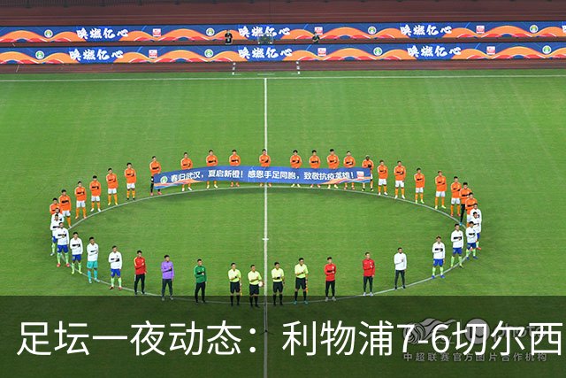 足坛一夜动态：利物浦7-6切尔西！曼城6-5 C罗当选最伟大金球