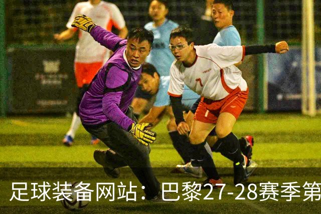 足球装备网站：巴黎27-28赛季第三球衣将采用深红色设计
