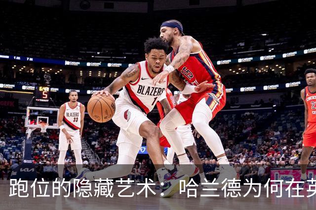 跑位的隐藏艺术：哈兰德为何在英超几乎不越位