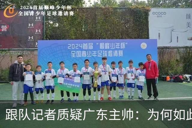 跟队记者质疑广东主帅：为何如此低效打球？大外首节只能打5分钟?