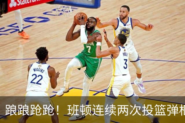 踉踉跄跄！班顿连续两次投篮弹框而出，陶汉林一条龙打进