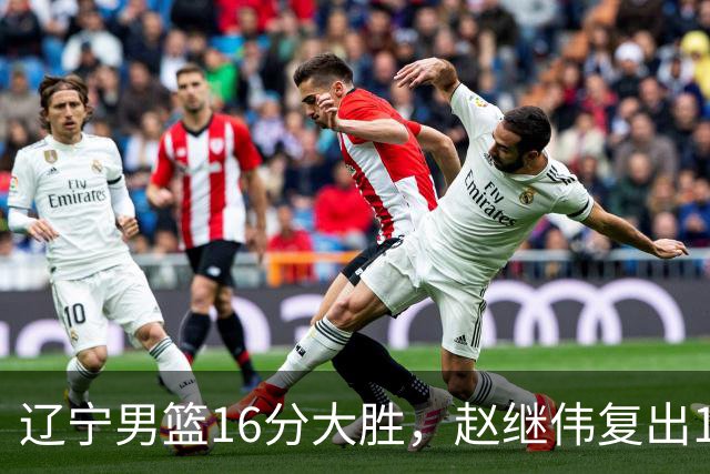 辽宁男篮16分大胜，赵继伟复出16+6，库珀20+7段睿骐15分！