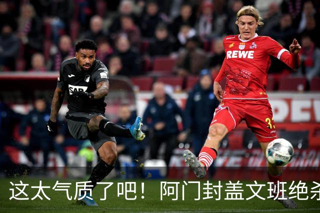 这太气质了吧！阿门封盖文班绝杀 杜兰特抱着阿门庆祝&表情无敌