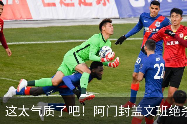 这太气质了吧！阿门封盖文班绝杀 杜兰特抱着阿门庆祝&表情无敌