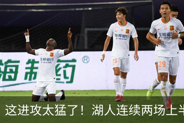 这进攻太猛了！湖人连续两场上半场轰下70+ 前四场全部半场60+