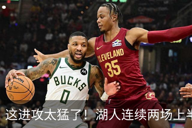 这进攻太猛了！湖人连续两场上半场轰下70+ 前四场全部半场60+